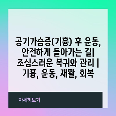 공기가슴증(기흉) 후 운동, 안전하게 돌아가는 길| 조심스러운 복귀와 관리 | 기흉, 운동, 재활, 회복