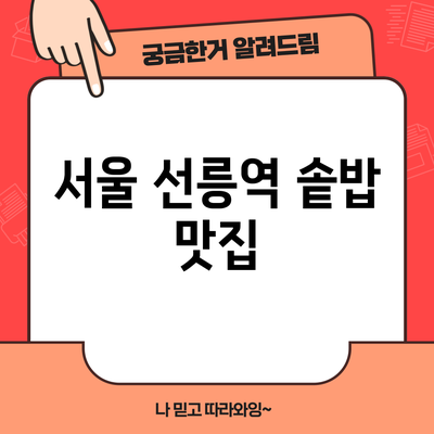 서울 선릉역 솥밥 맛집