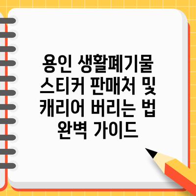 용인 생활폐기물 스티커 판매처 및 캐리어 버리는 법 완벽 가이드