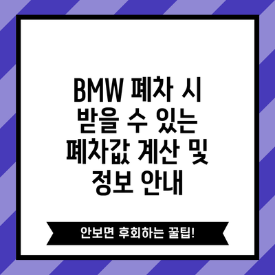BMW 폐차 시 받을 수 있는 폐차값 계산 및 정보 안내