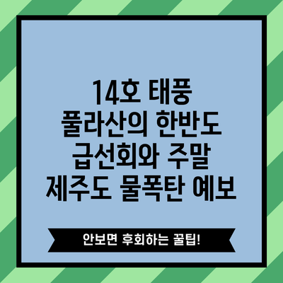 14호 태풍 풀라산의 한반도 급선회와 주말 제주도 물폭탄 예보