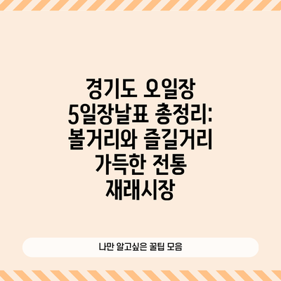 경기도 오일장 5일장날표 총정리: 볼거리와 즐길거리 가득한 전통 재래시장