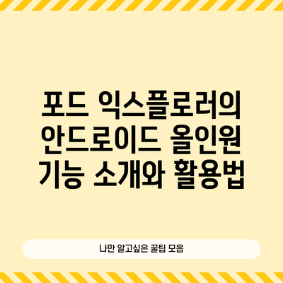 포드 익스플로러의 안드로이드 올인원 기능 소개와 활용법