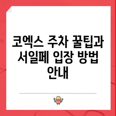 코엑스 주차 꿀팁과 서일페 입장 방법 안내