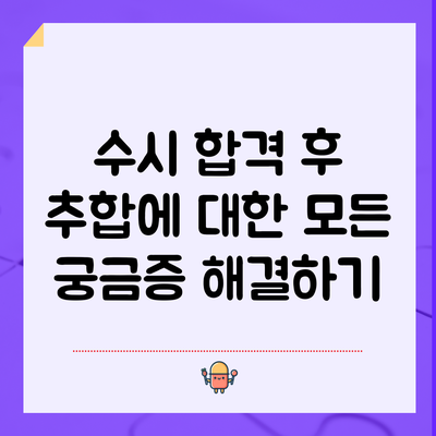 수시 합격 후 추합에 대한 모든 궁금증 해결하기