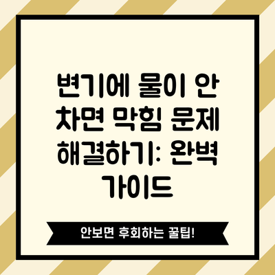 변기에 물이 안 차면 막힘 문제 해결하기: 완벽 가이드