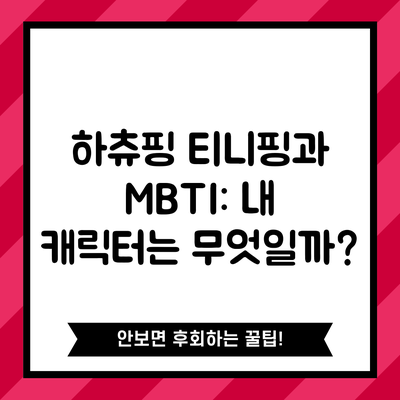 하츄핑 티니핑과 MBTI: 내 캐릭터는 무엇일까?