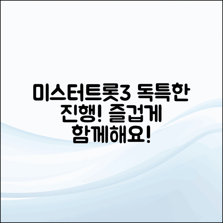 미스터트롯3의 독특한 진행 방식, 누구나 쉽게 즐기기