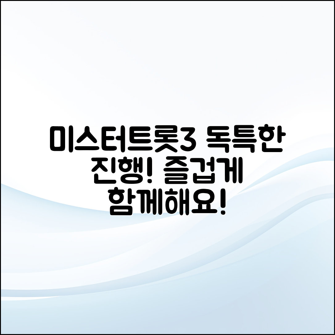 미스터트롯3의 독특한 진행 방식, 누구나 쉽게 즐기기