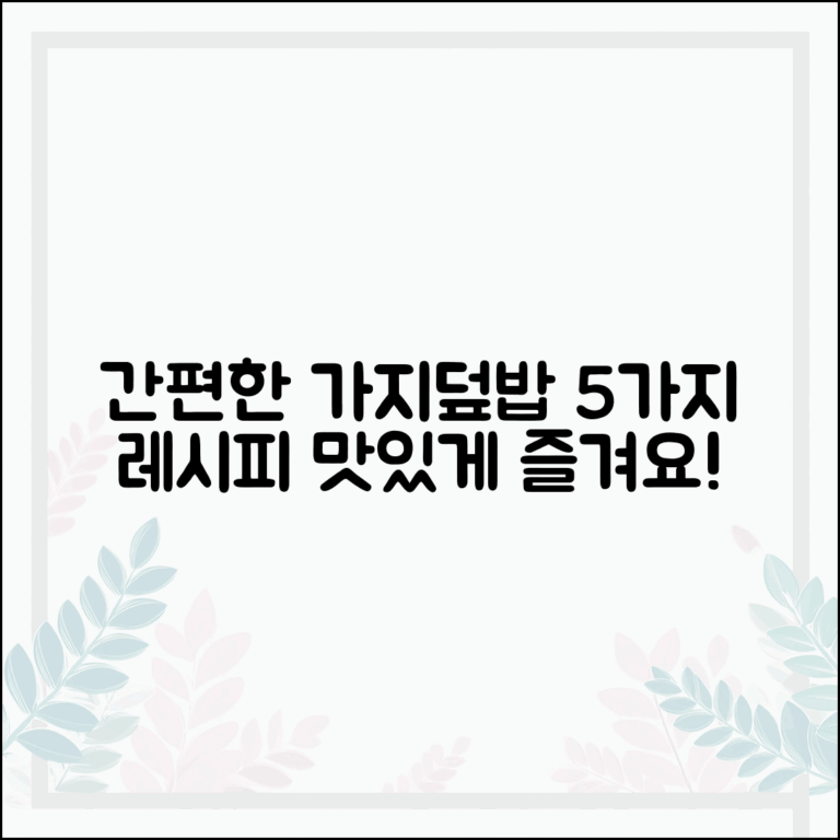 간편하게 즐기는 가지덮밥 레시피 5가지