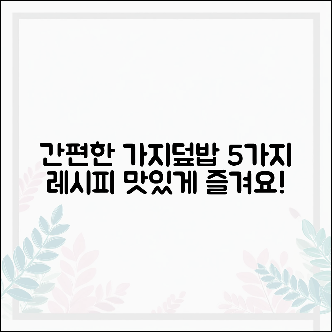 간편하게 즐기는 가지덮밥 레시피 5가지