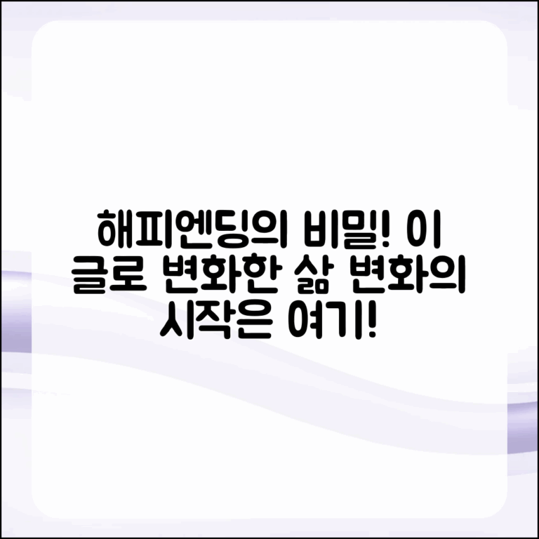 어쩌면 해피엔딩, 이 글을 읽고 변화한 삶!