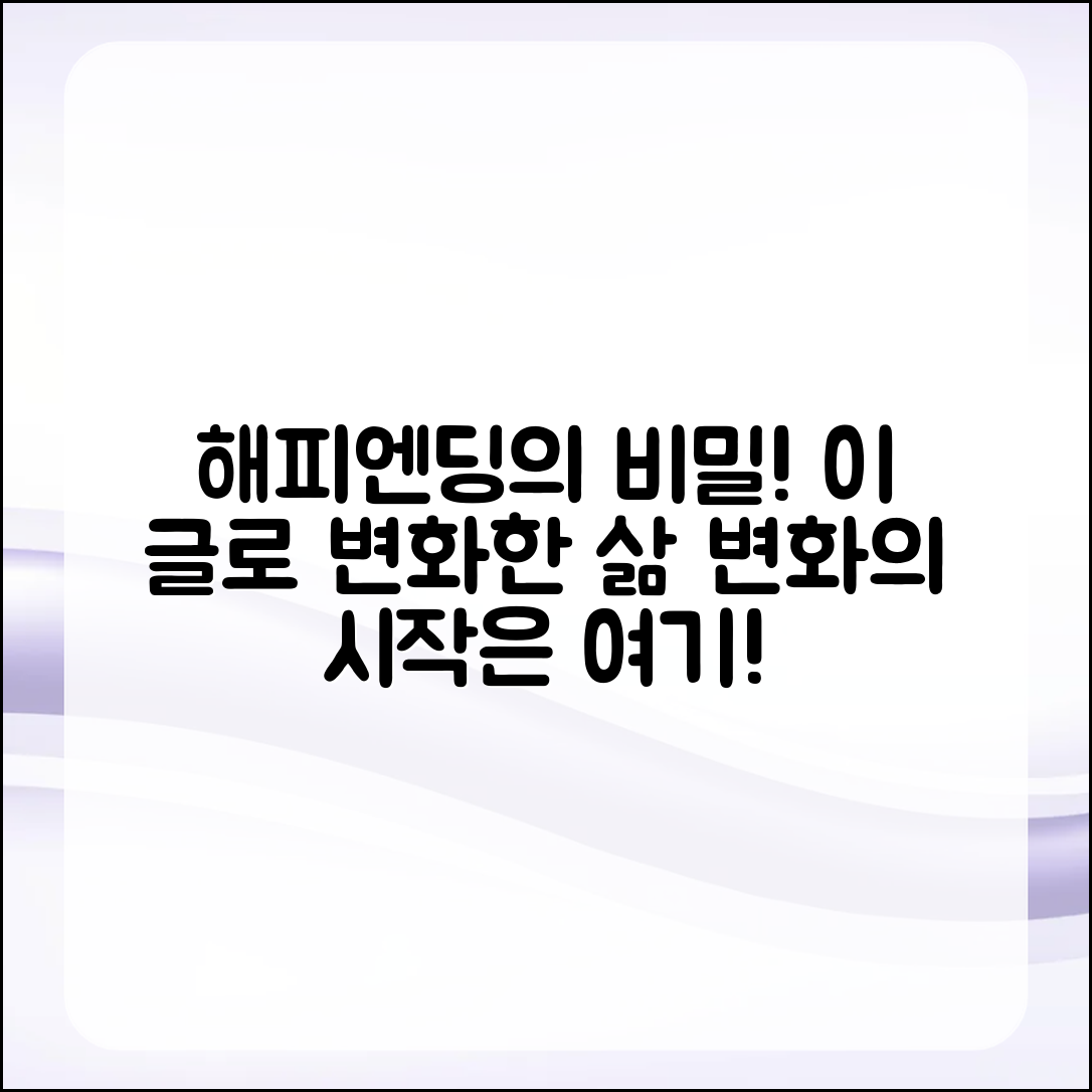 어쩌면 해피엔딩, 이 글을 읽고 변화한 삶!