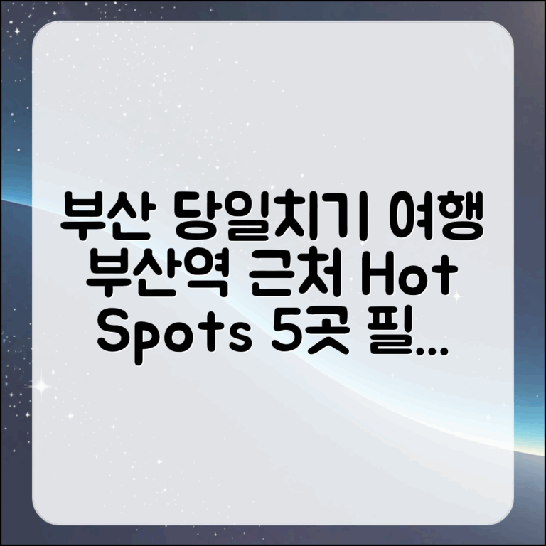 부산 당일치기 여행: 부산역 근처 5곳 추천