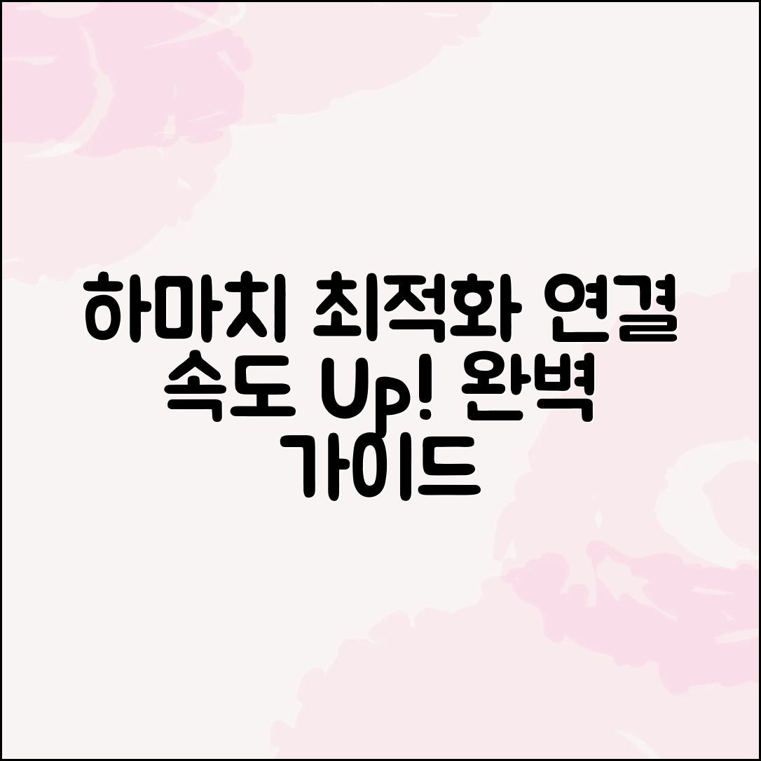 하마치 연결 속도 최적화 완벽 가이드