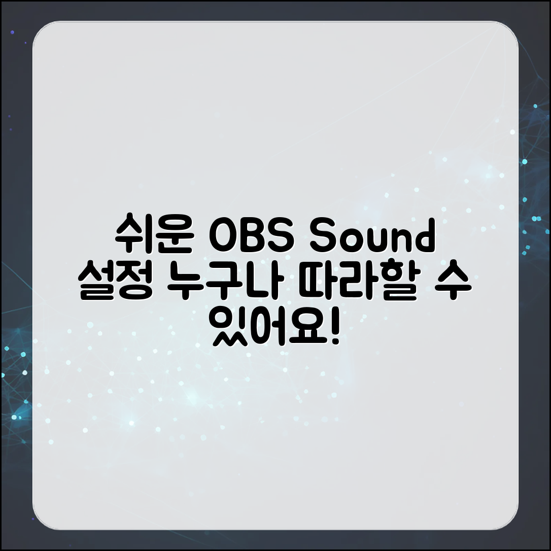 누구나 쉽게 이해하는 OBS Studio 소리 설정 가이드