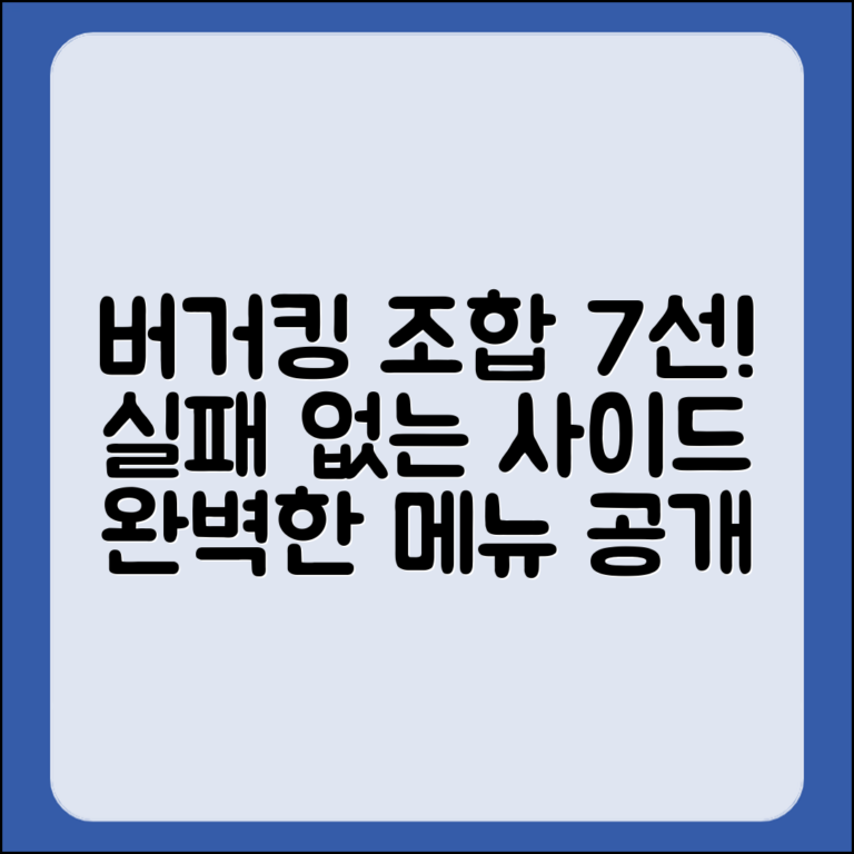 버거킹 사이드 메뉴 실패 없는 조합 7가지