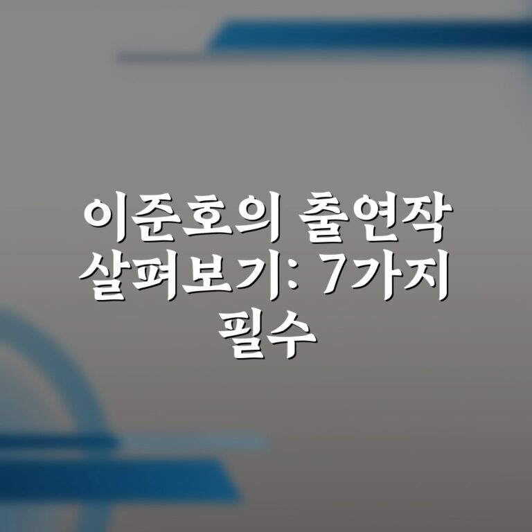 이준호의 출연작 살펴보기: 7가지 필수 작품 총정리
