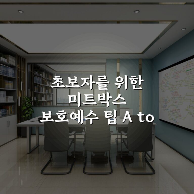 초보자를 위한 미트박스 보호예수 팁 A to Z: 필수 7가지 체크리스트