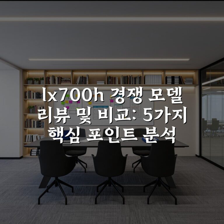 lx700h 경쟁 모델 리뷰 및 비교: 5가지 핵심 포인트 분석