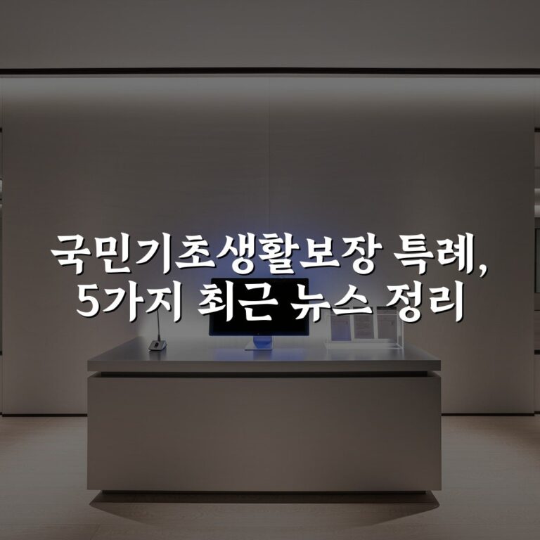 국민기초생활보장 특례, 5가지 최근 뉴스 정리