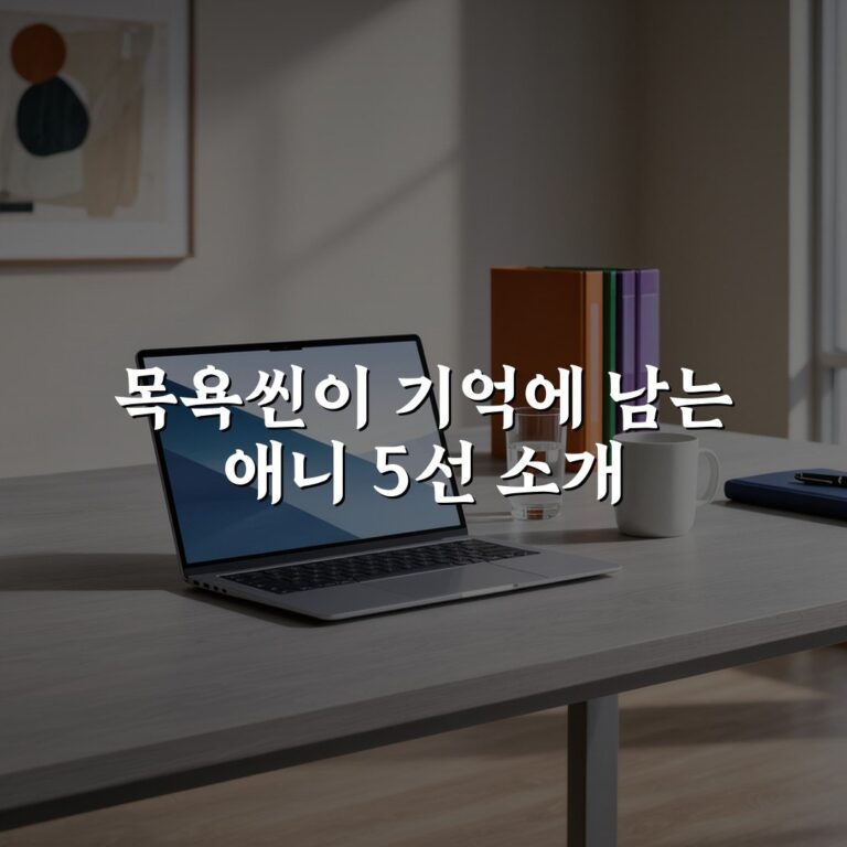 목욕씬이 기억에 남는 애니 5선 소개