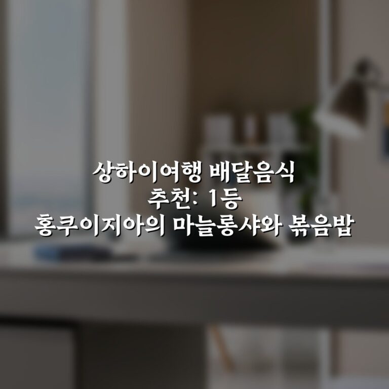 상하이여행 배달음식 추천: 1등 홍쿠이지아의 마늘롱샤와 볶음밥