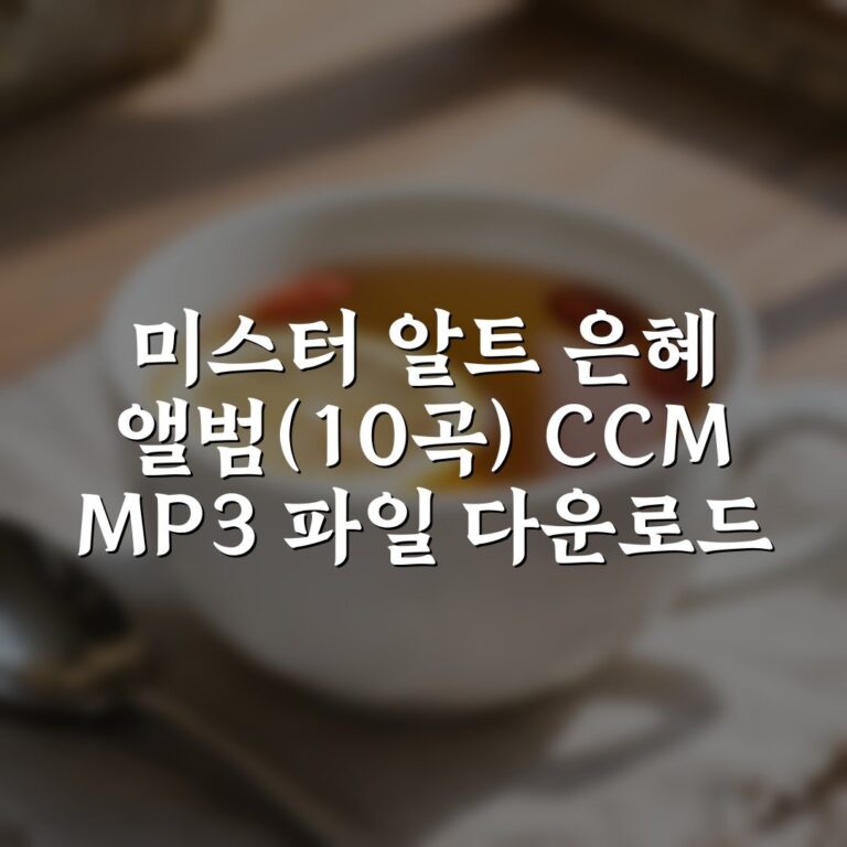 미스터 알트 은혜 앨범(10곡) CCM MP3 파일 다운로드