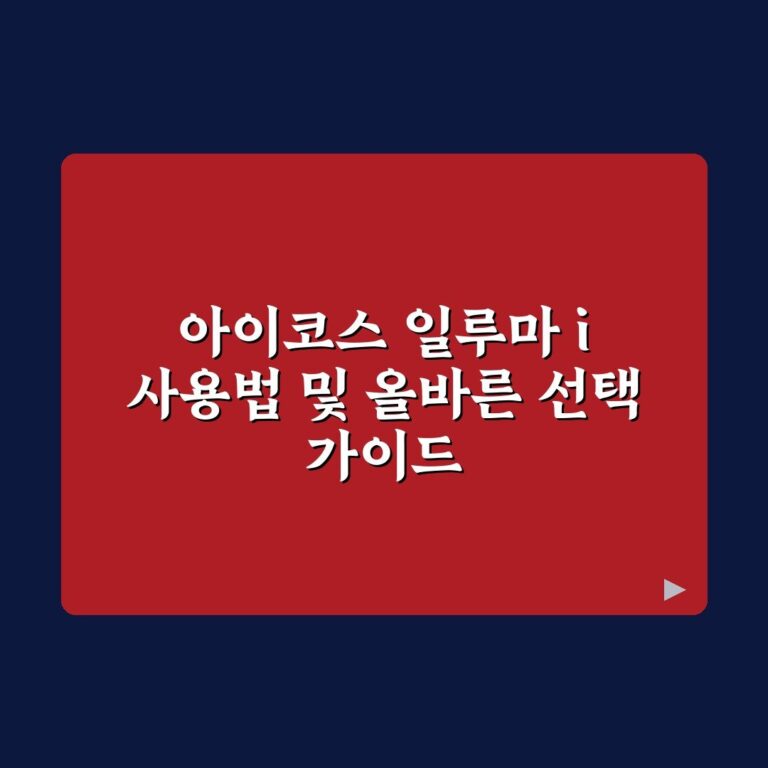아이코스 일루마 i 사용법 및 올바른 선택 가이드