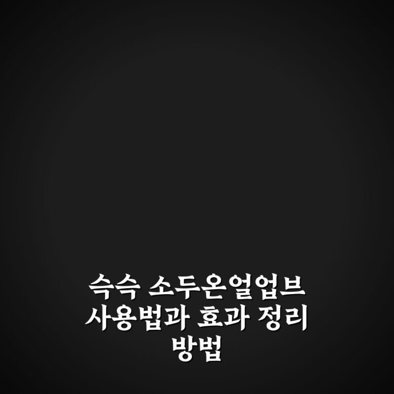 슥슥 소두온얼업브 사용법과 효과 정리 방법