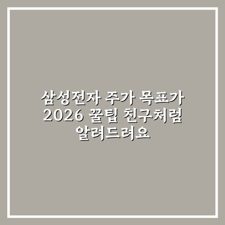 삼성전자 주가 목표가 2026 꿀팁 친구처럼 알려드려요