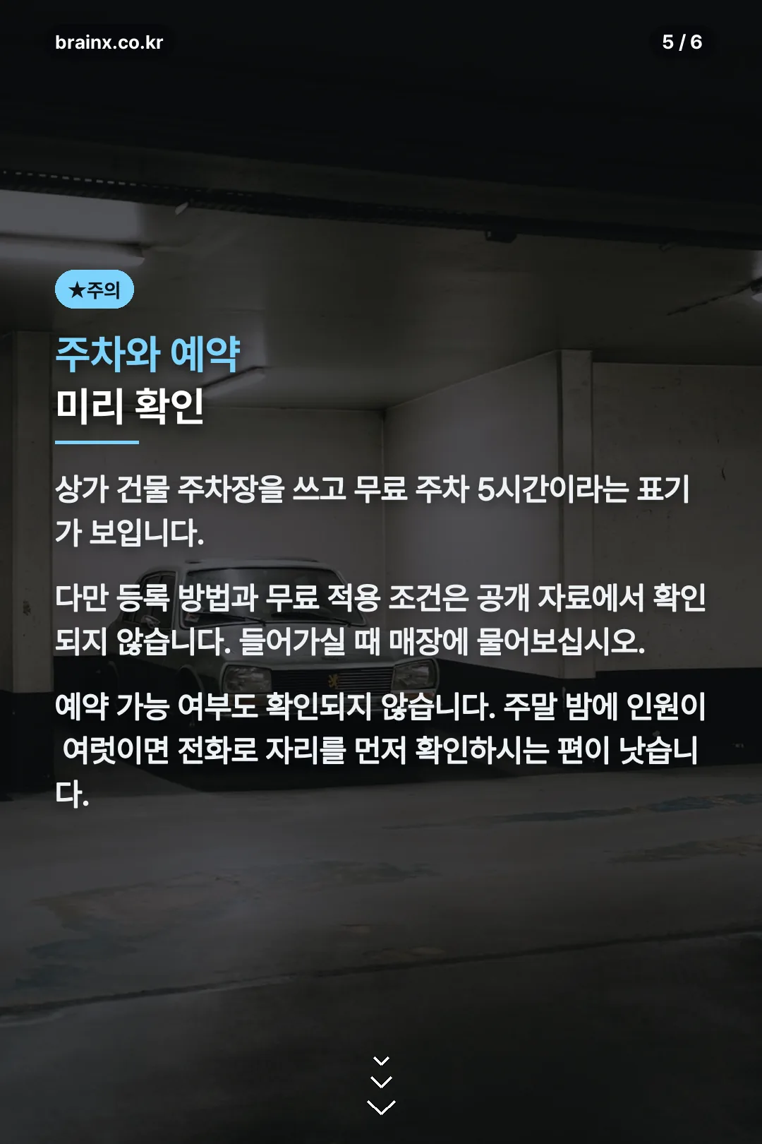 주차와 예약 주의