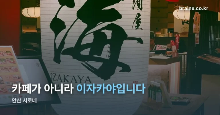 안산 시로네 — 카페가 아니라 선부동 이자카야입니다