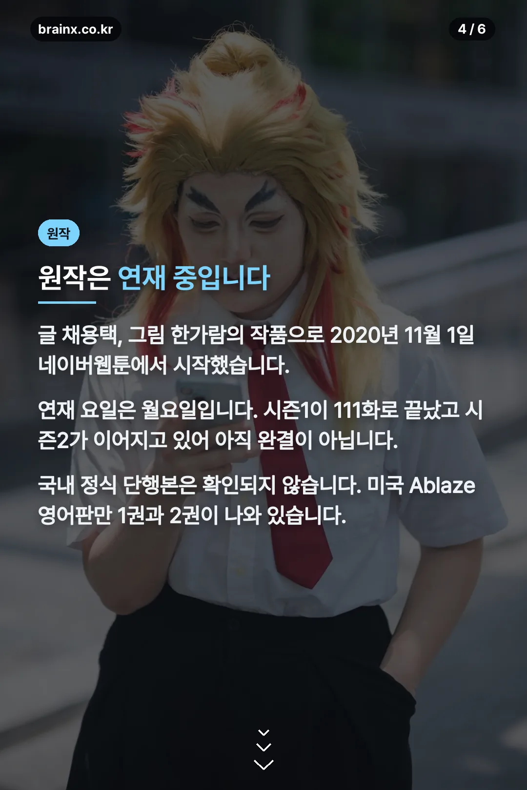 원작 웹툰 정보