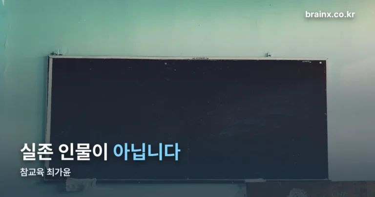 참교육 최가윤 — 웹툰 속 인물이고, 드라마에선 하영이 맡았습니다