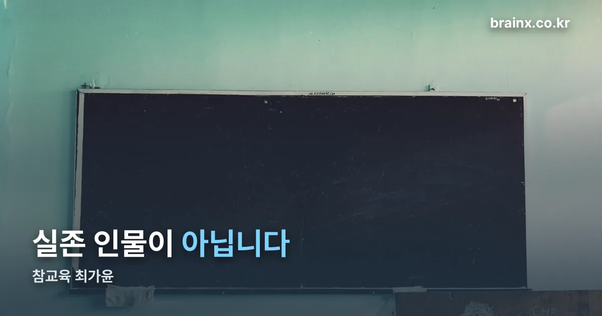 참교육 최가윤 정리 썸네일