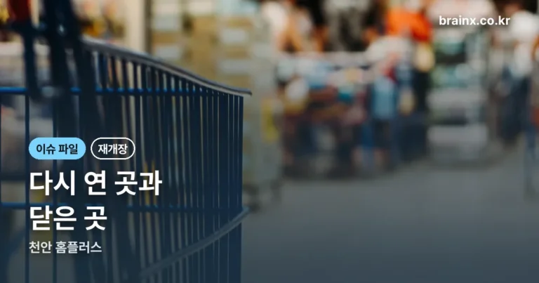 천안 홈플러스 재개장 — 다시 연 곳과 문 닫은 곳 구분하기