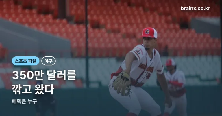 페덱 — 연봉 350만 달러를 깎고 한국에 왔습니다