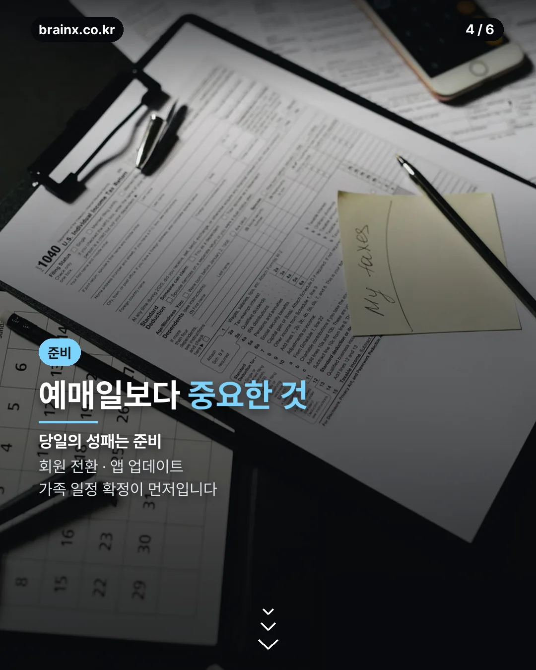 예매 준비 체크리스트