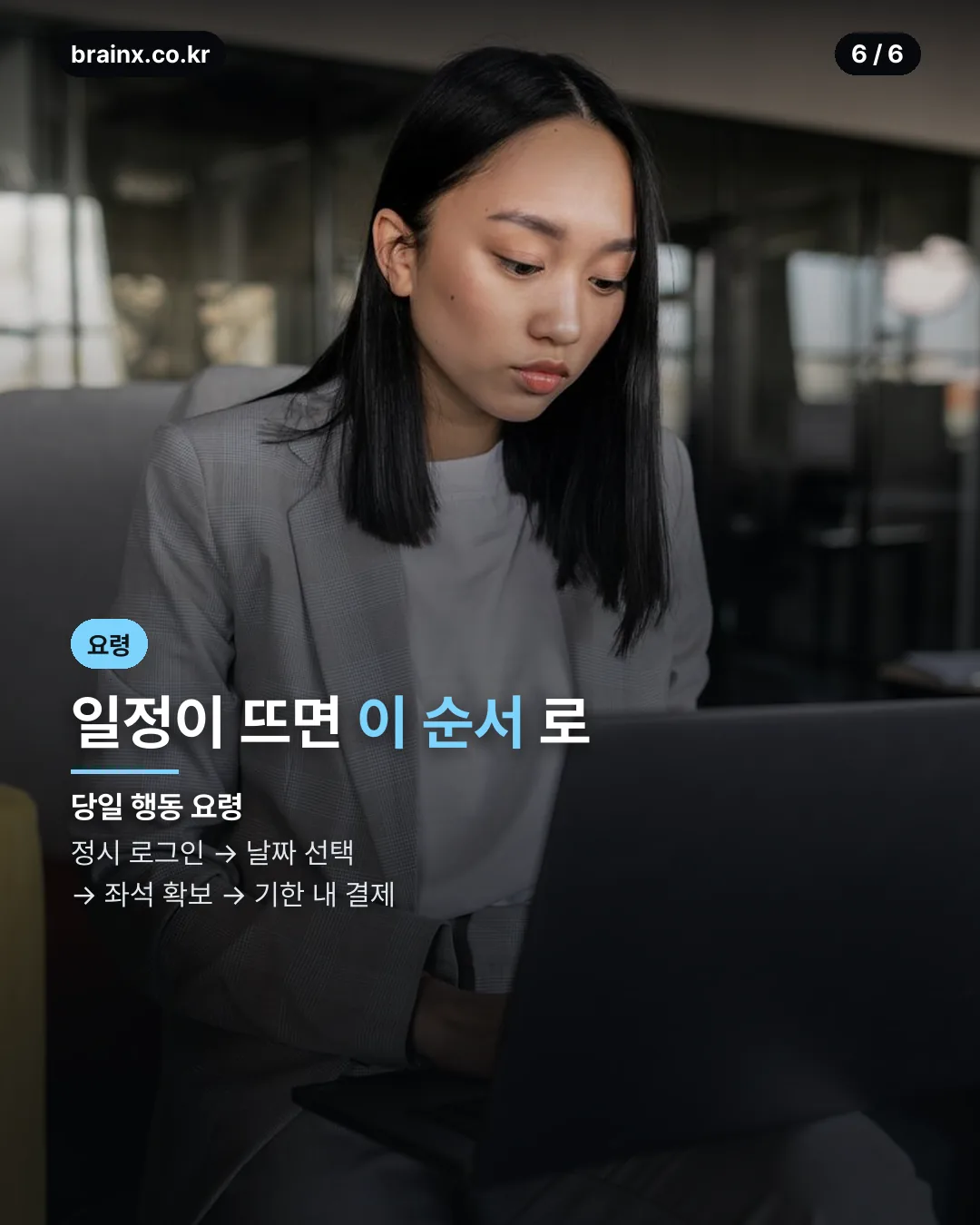 예매 당일 행동 요령