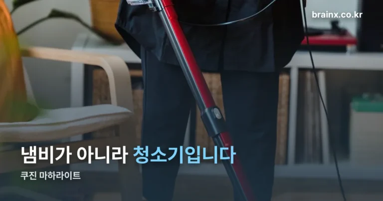 쿠진 마하라이트 — 냄비가 아니라 무선청소기입니다
