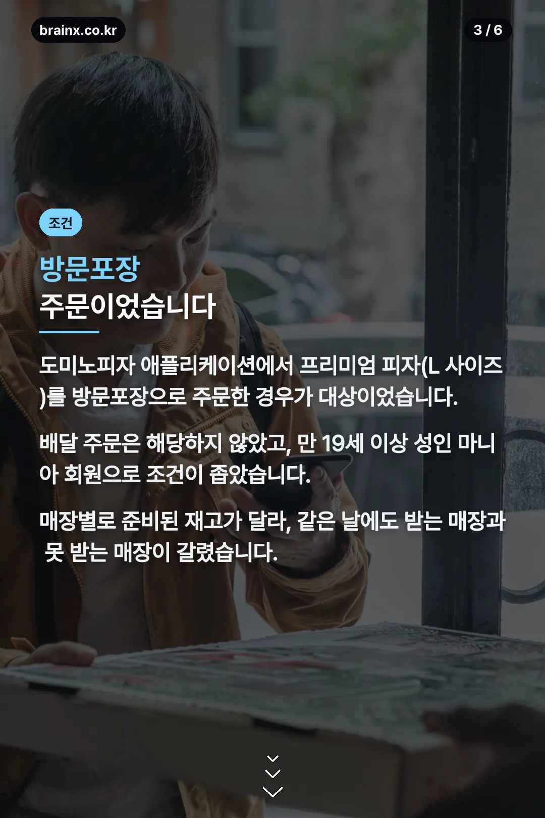 방문포장 주문 조건
