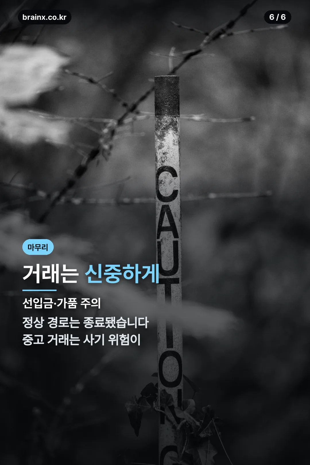 거래 주의 마무리