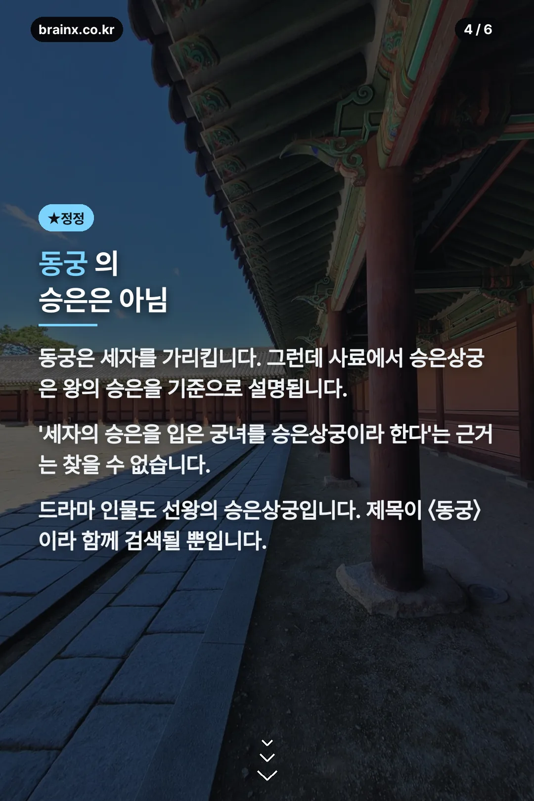 동궁과의 관계 정정