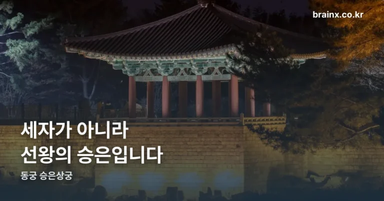 동궁 승은상궁 — 세자가 아니라 선왕의 승은입니다