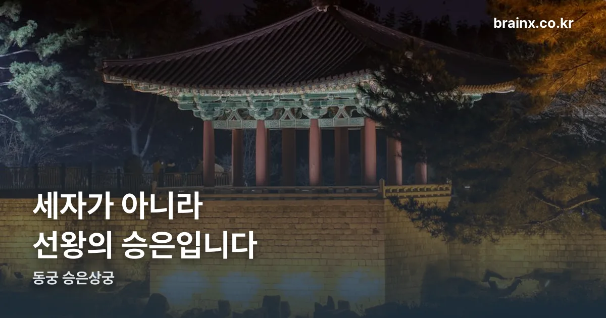 동궁 승은상궁 정리 썸네일