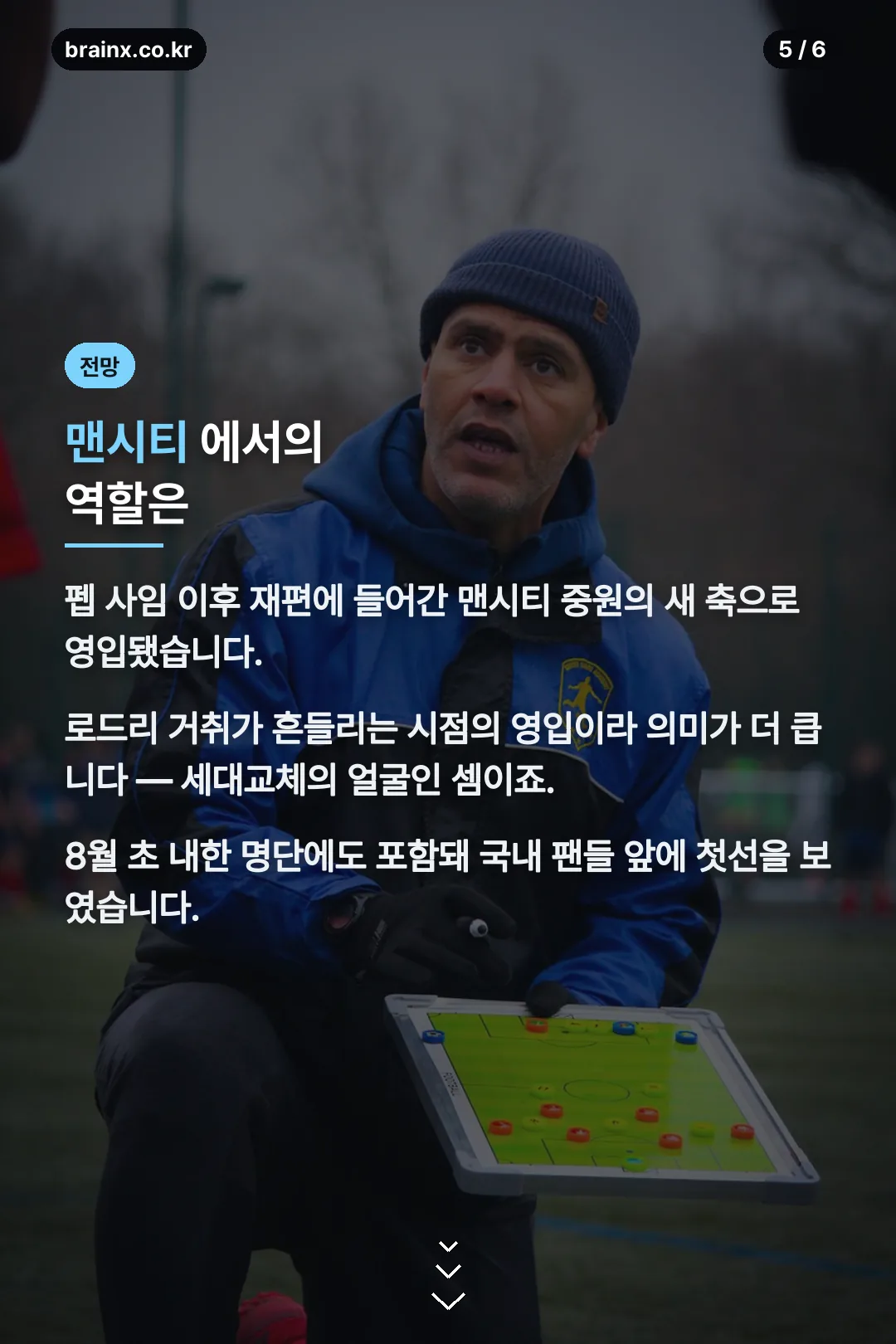 맨시티 역할 전망