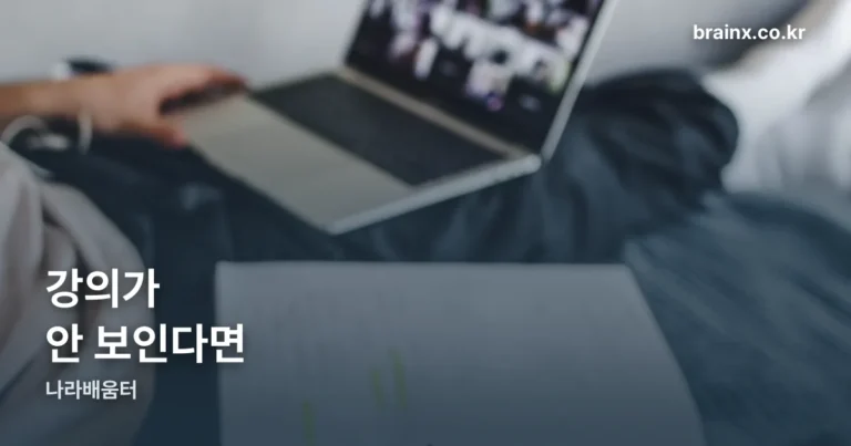 경상북도 인재개발원 나라배움터 — 기관 인증을 안 하면 강의가 안 보입니다