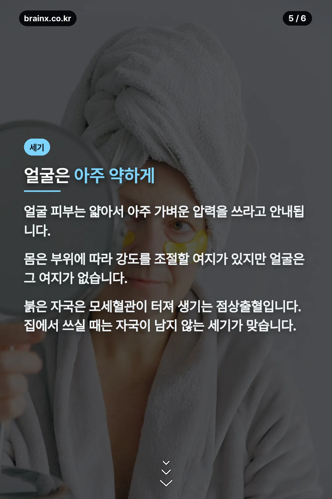 얼굴과 몸의 세기