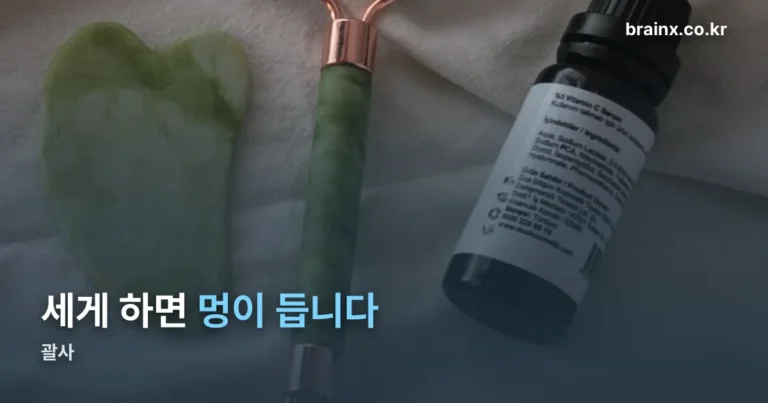 괄사 — 세게 하면 멍이 듭니다, 힘부터 빼십시오